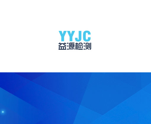 山东益源检验检测有限公司