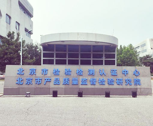 北京市产品质量监督检验研究院
