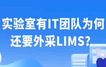 实验室有IT团队为何还要外采LIMS？