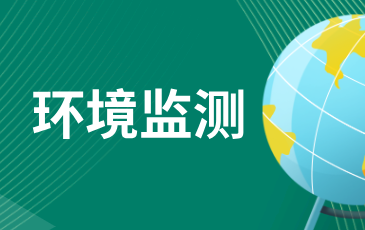 关于环境监测实验室信息管理系统建设的思考丨干货分享