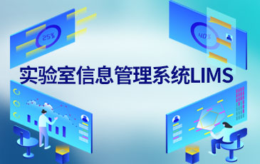 实验室信息化管理系统(LIMS)助力实验室资源管理