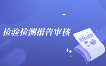 检验检测报告的审核很关键，需要审核什么？