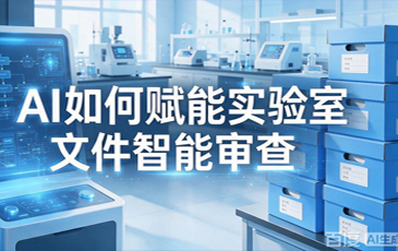 AI如何赋能实验室文件智能审查